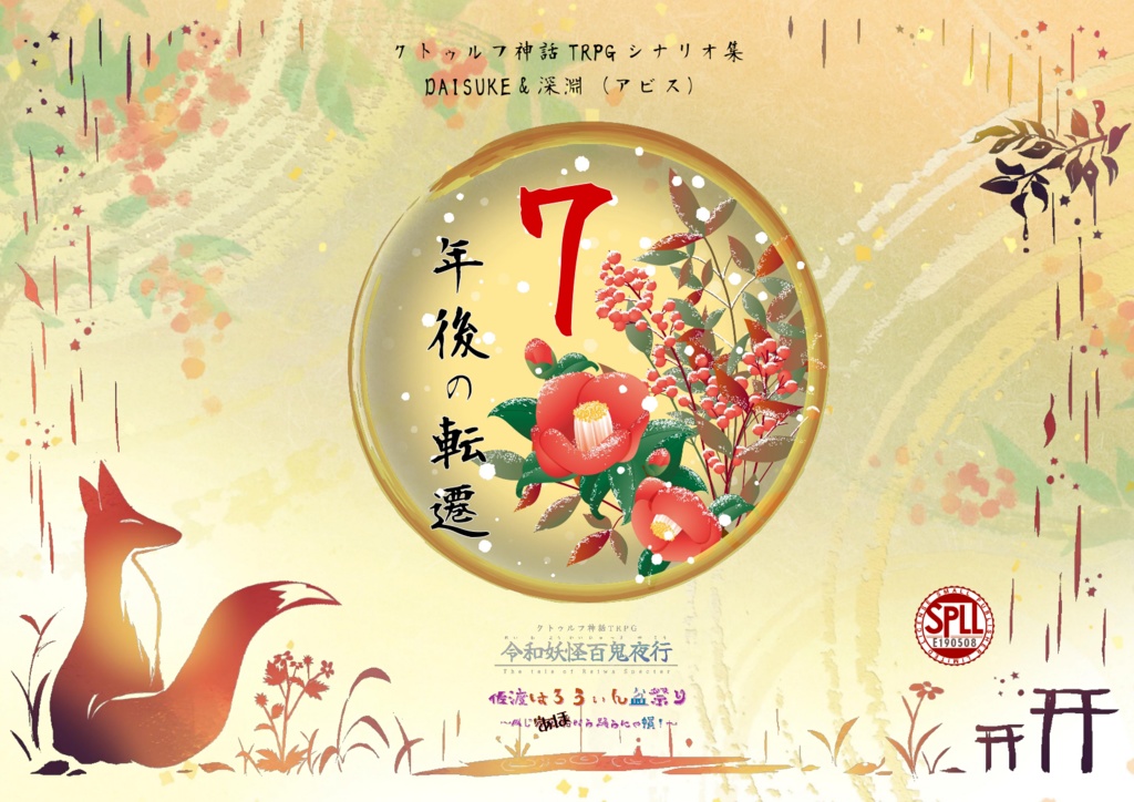 CoCシナリオ集『7年後の転遷』SPLL:E190508