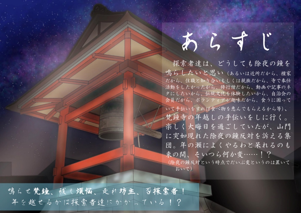 CoCシナリオ『師走梵鐘狂騒曲』SPLL:E190963