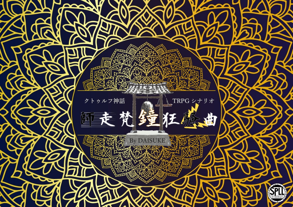 CoCシナリオ『師走梵鐘狂騒曲』SPLL:E190963