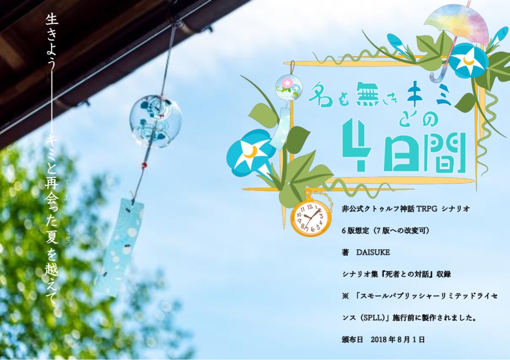 CoCシナリオ集『死者との対話』