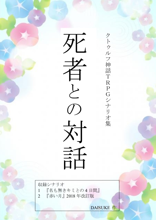 CoCシナリオ集『死者との対話』