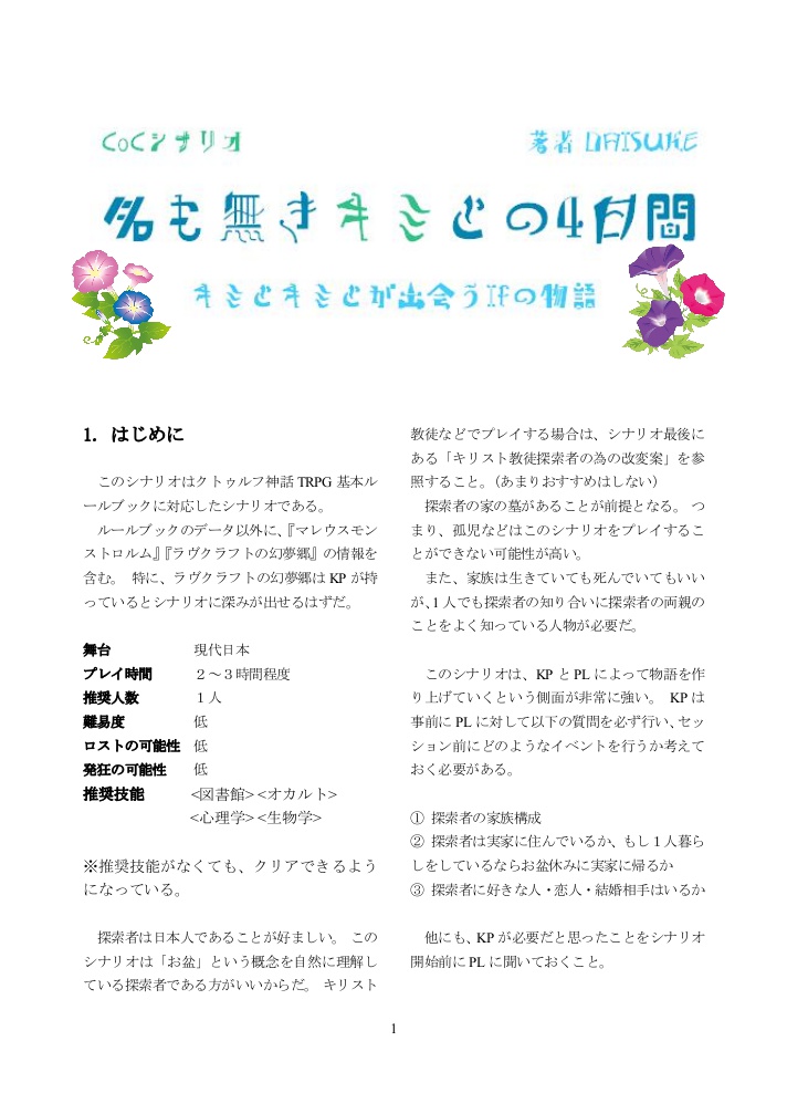 CoCシナリオ集『死者との対話』