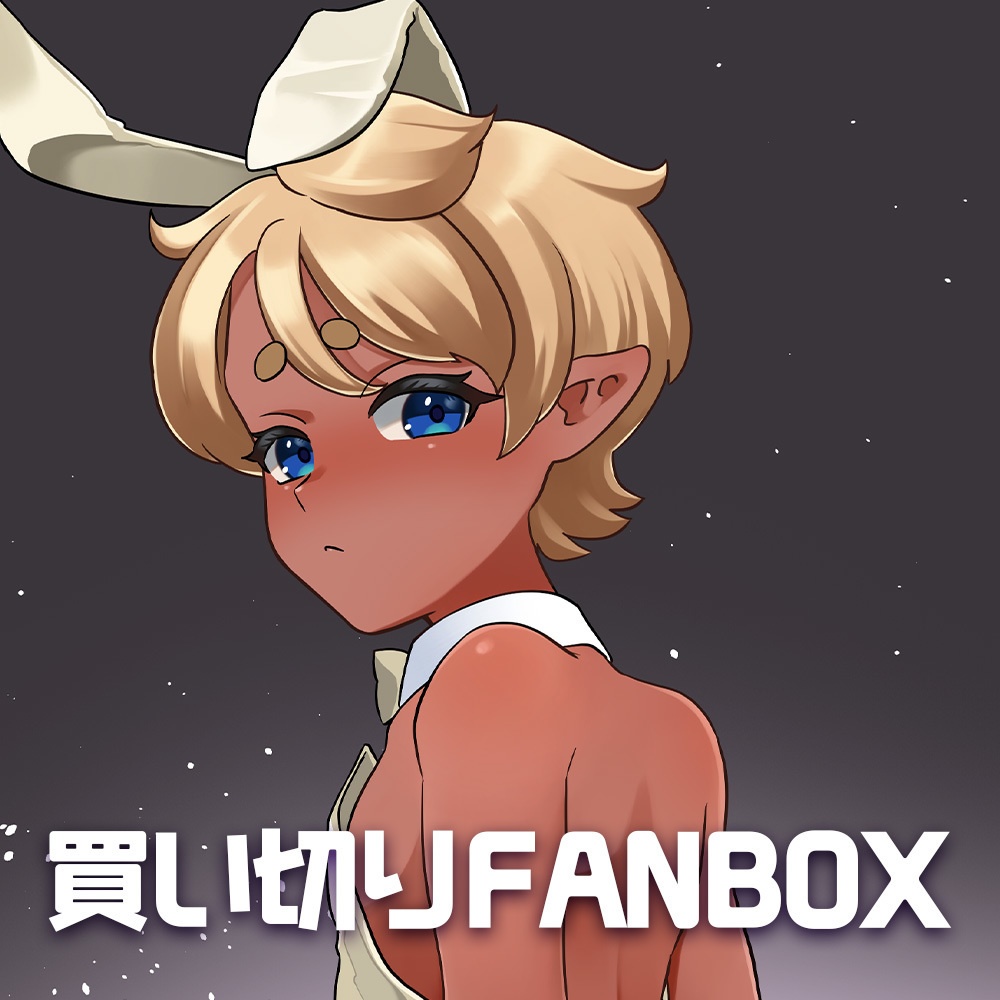 買い切りFANBOX バニー