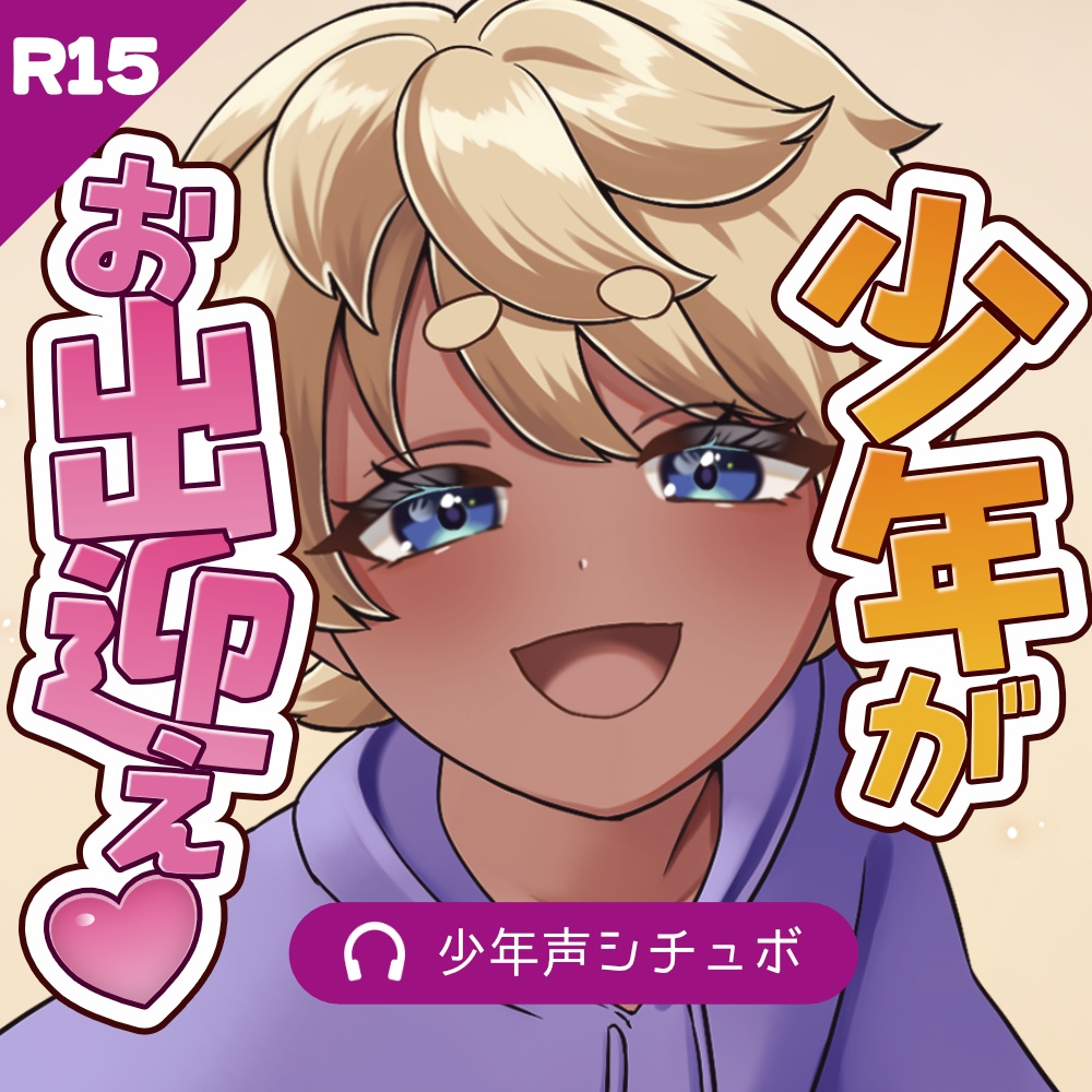 【R15ボイス】少年がおうちでお出迎え【キス音】