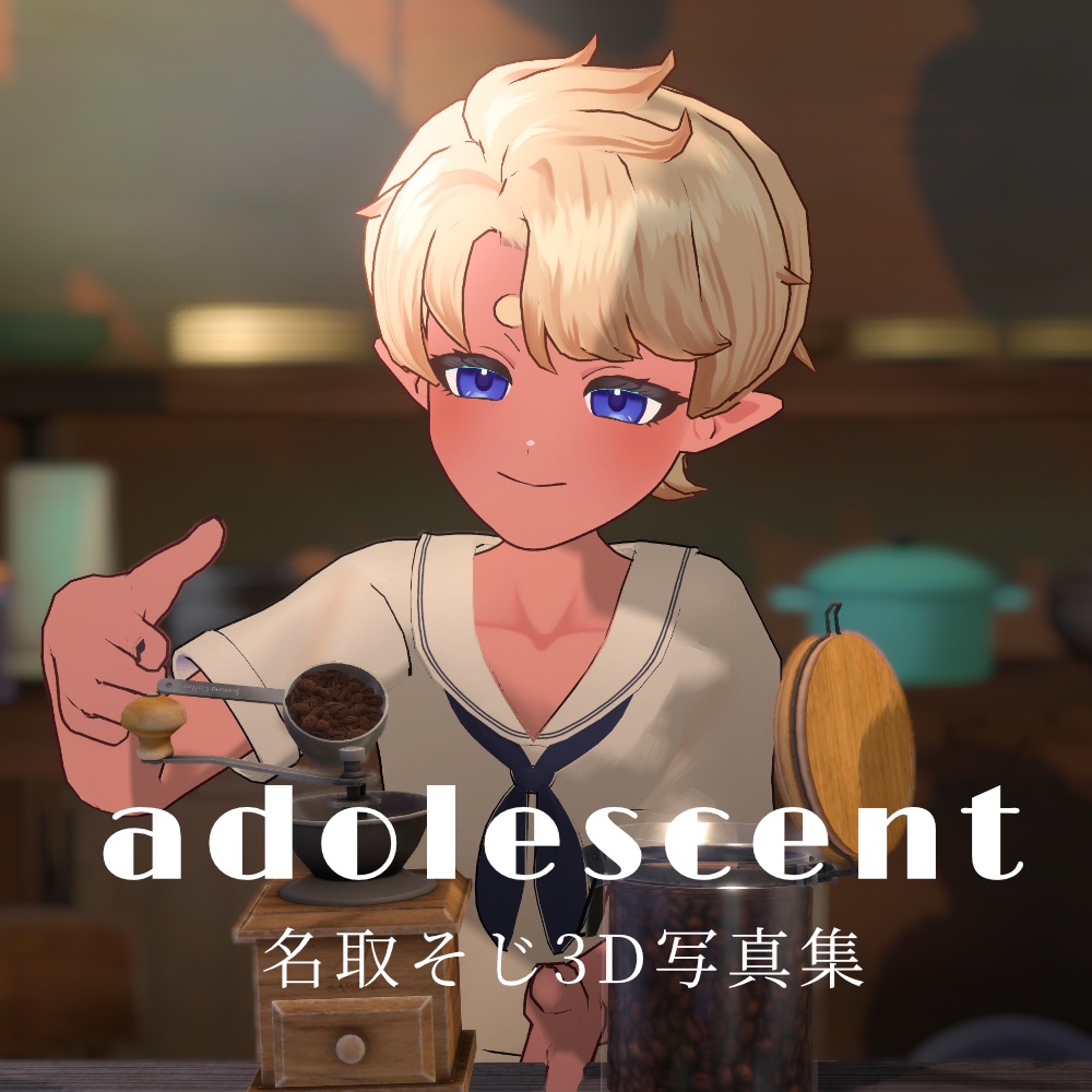 【3D写真集】Adolescent【名取そじ】