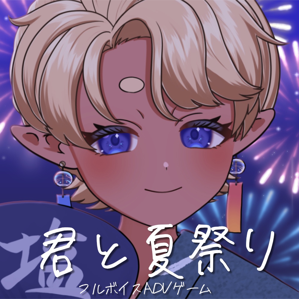 【ゲーム】君と夏祭り【無料版ノベコレにあります】