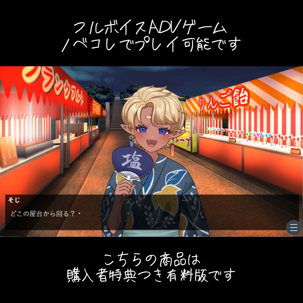 【ゲーム】君と夏祭り【無料版ノベコレにあります】