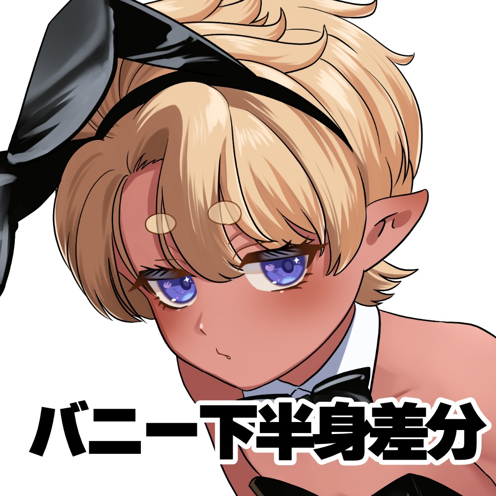 【買い切りFANBOX】バニー差分