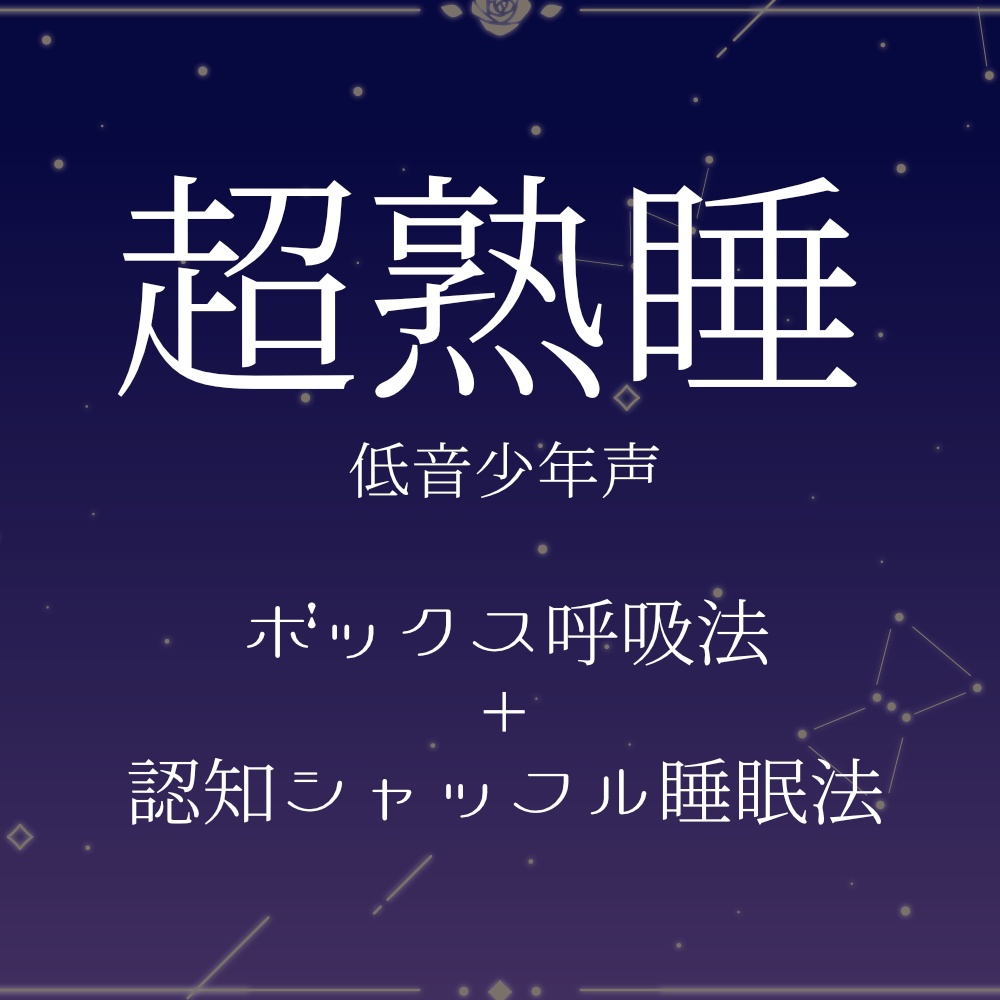 【睡眠用ボイス】ボックス呼吸法+認知シャッフル睡眠法【少年声】