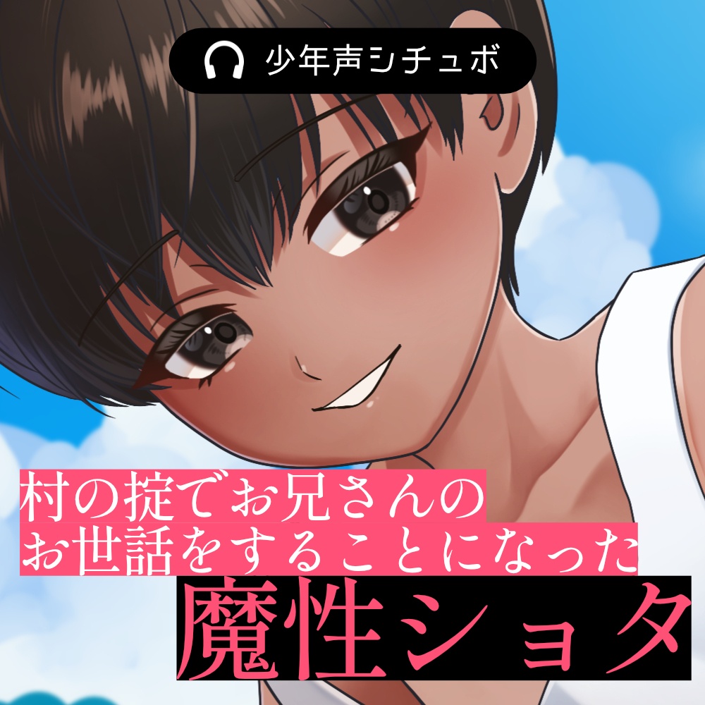 村の掟でお兄さんのお世話をすることになった魔性のショタくんに誘惑される【キス音】