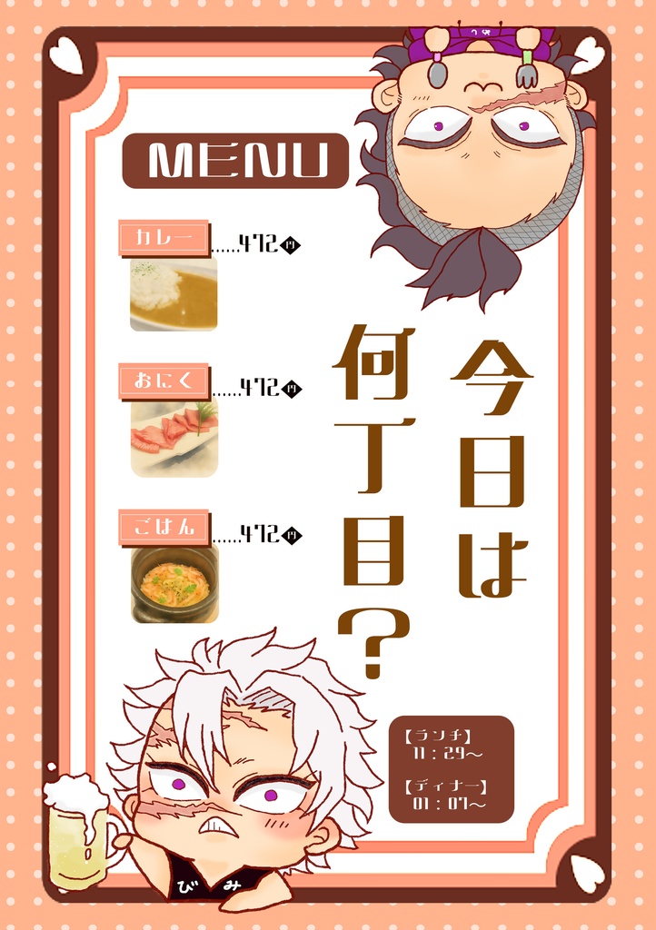 今日は何丁目？