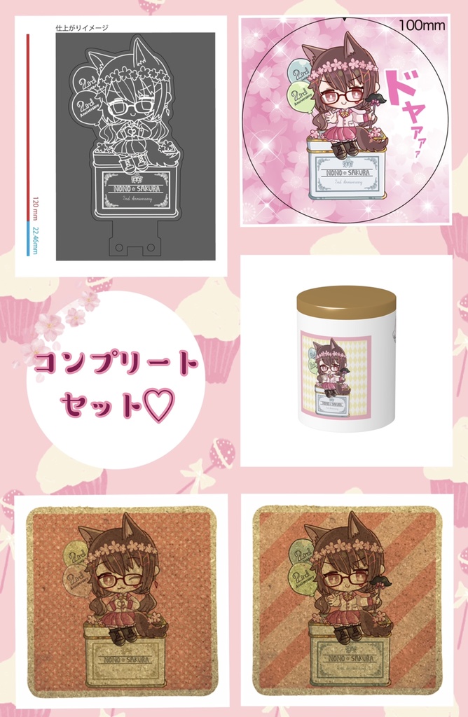 2周年コンプリートセット