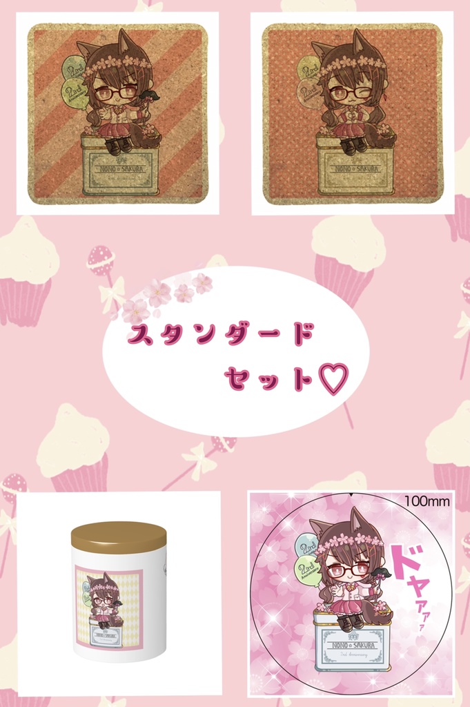 2周年記念スタンダードセット