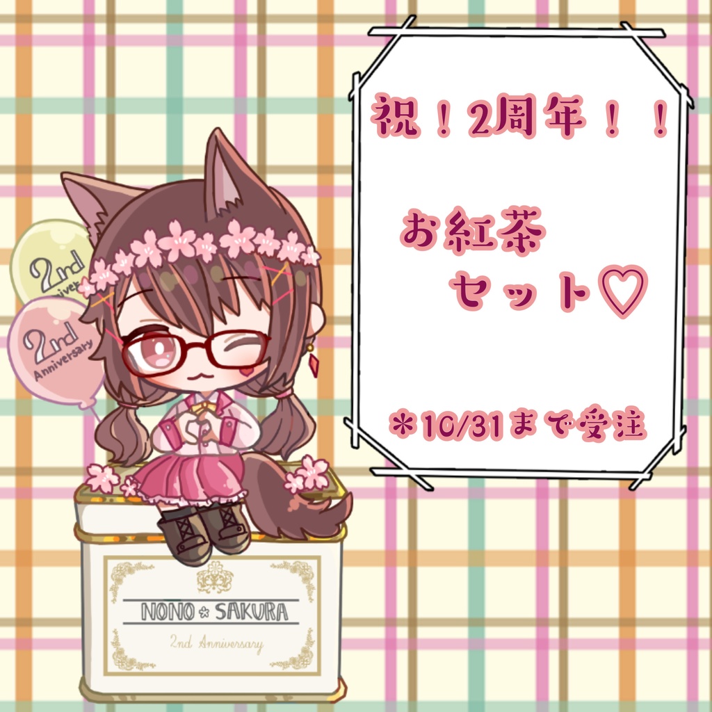 2周年記念 お紅茶セット