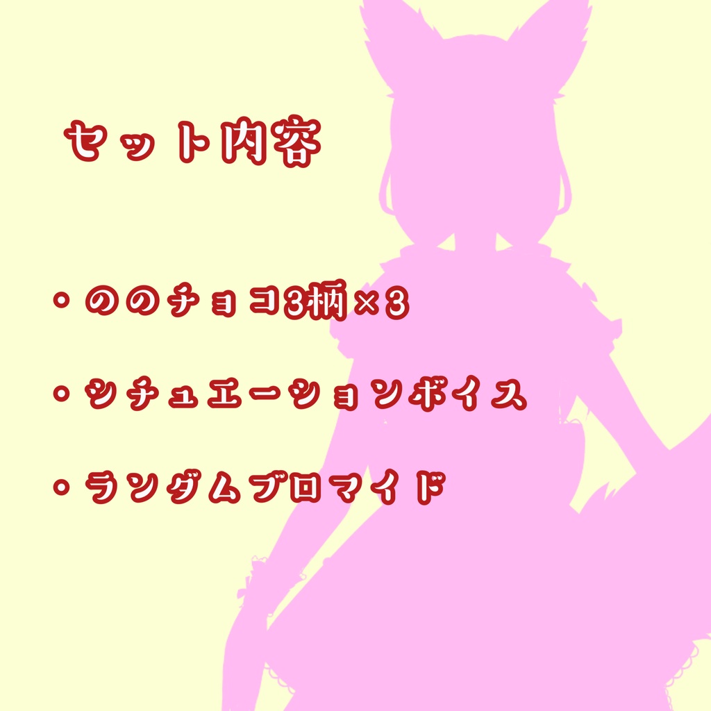 ののチョコセット