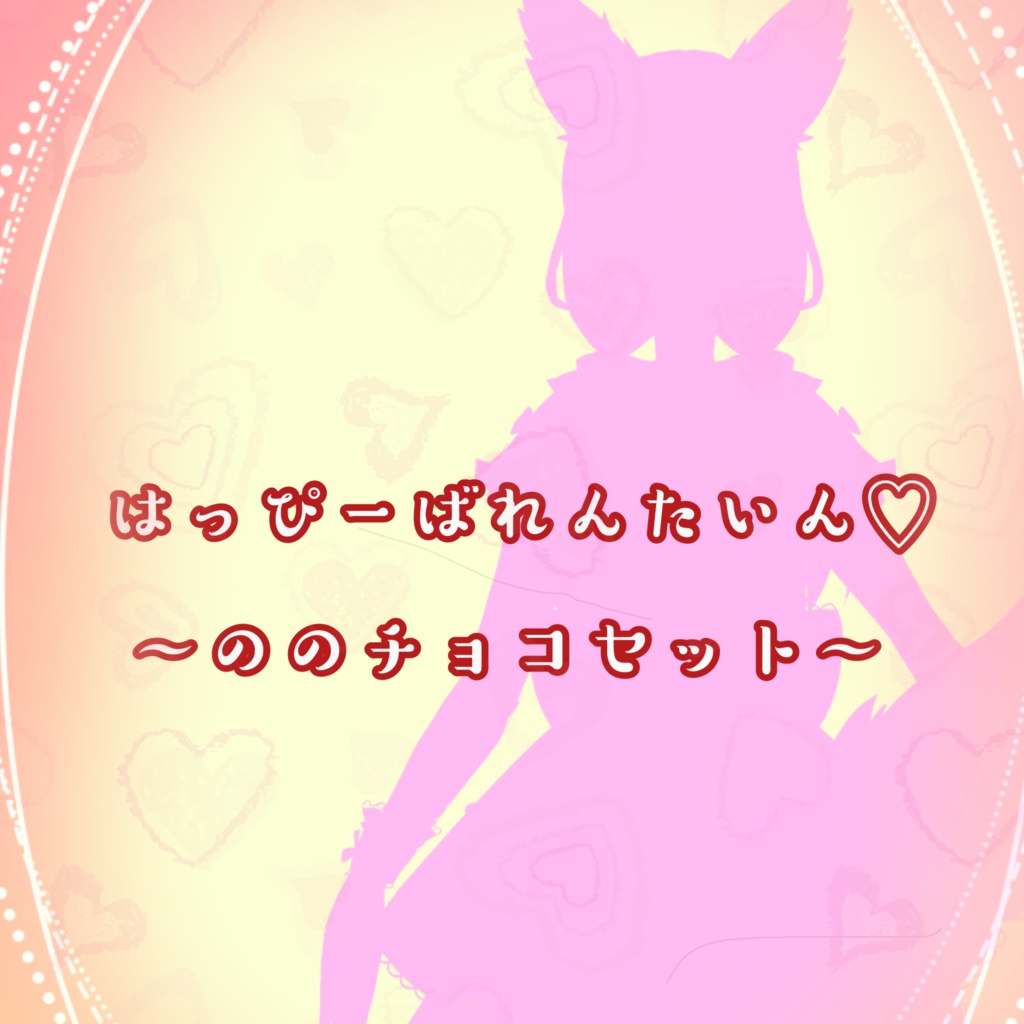 ののチョコセット