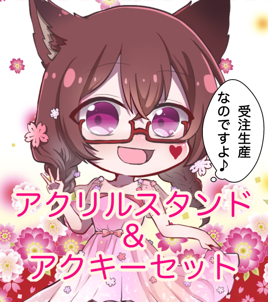 【受注生産】アクスタ&アクキーセット