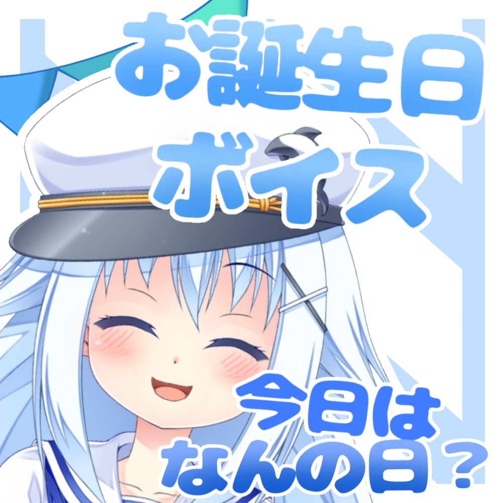 【有栖のお誕生日】初めてのお誕生日～今日は何の日でしょうか～【幼菓子隊】