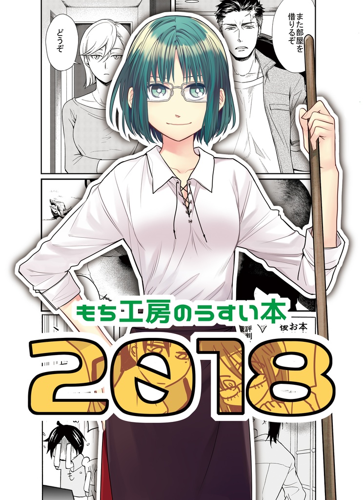 もち工房のうすい本2018