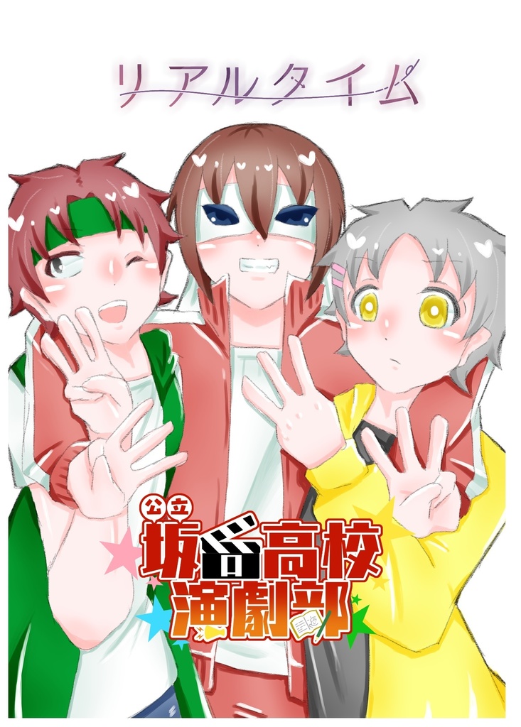 リアルタイム/公立坂口高校演劇部三巻