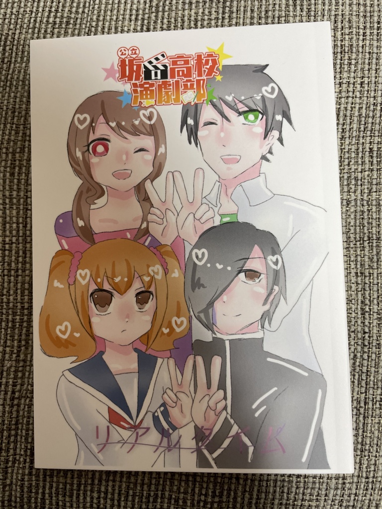 リアルタイム/公立坂口高校演劇部　四巻