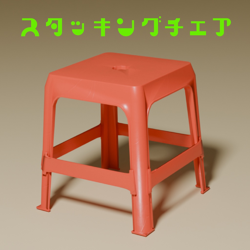 スタッキングチェア
