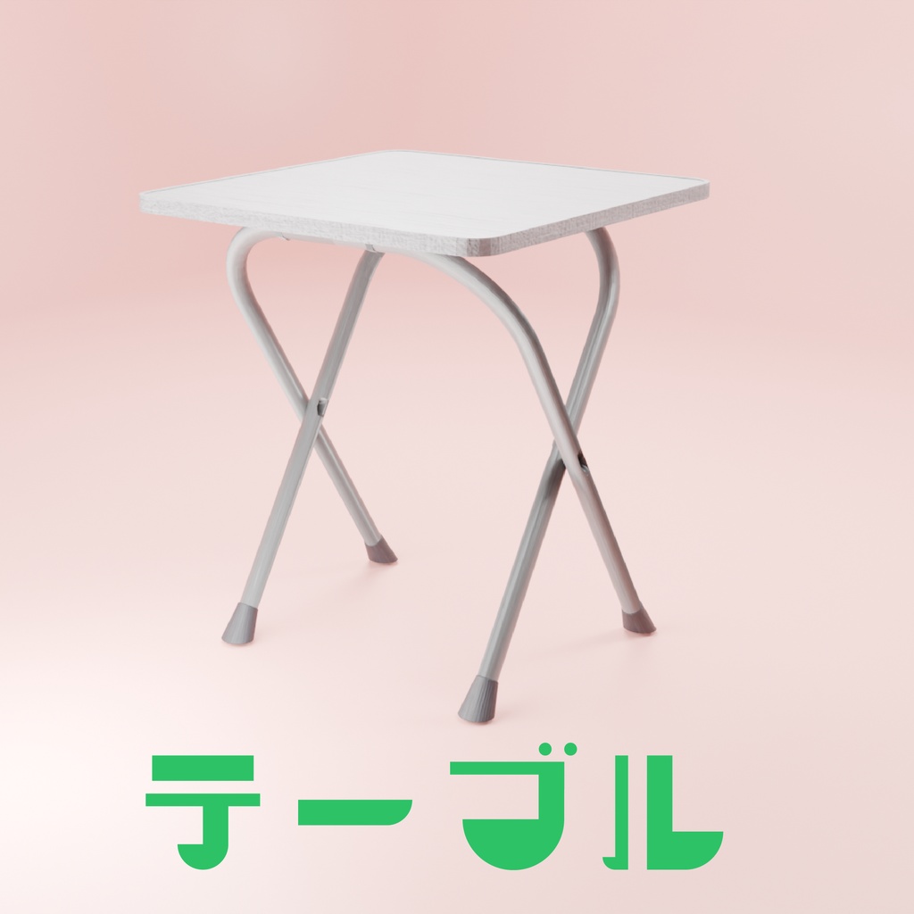 テーブル
