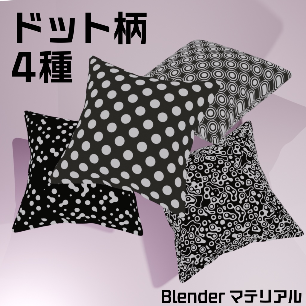 【Blender】ドット柄マテリアル4種