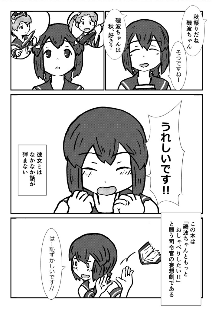 しゃべって!磯波ちゃん!!