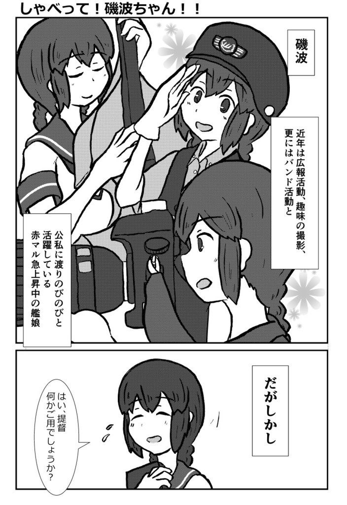 しゃべって!磯波ちゃん!!