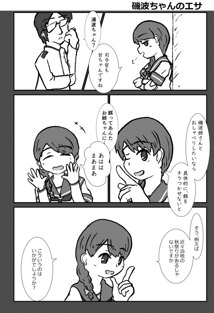 しゃべって!磯波ちゃん!!