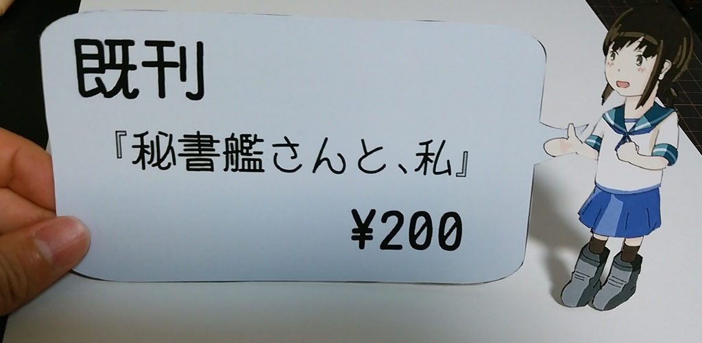 秘書艦さんと、私