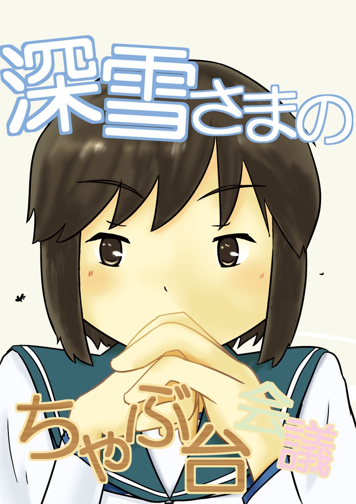 深雪さまのちゃぶ台会議