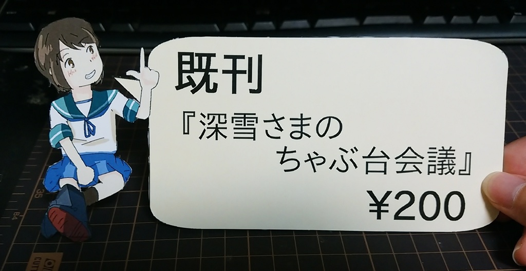 深雪さまのちゃぶ台会議