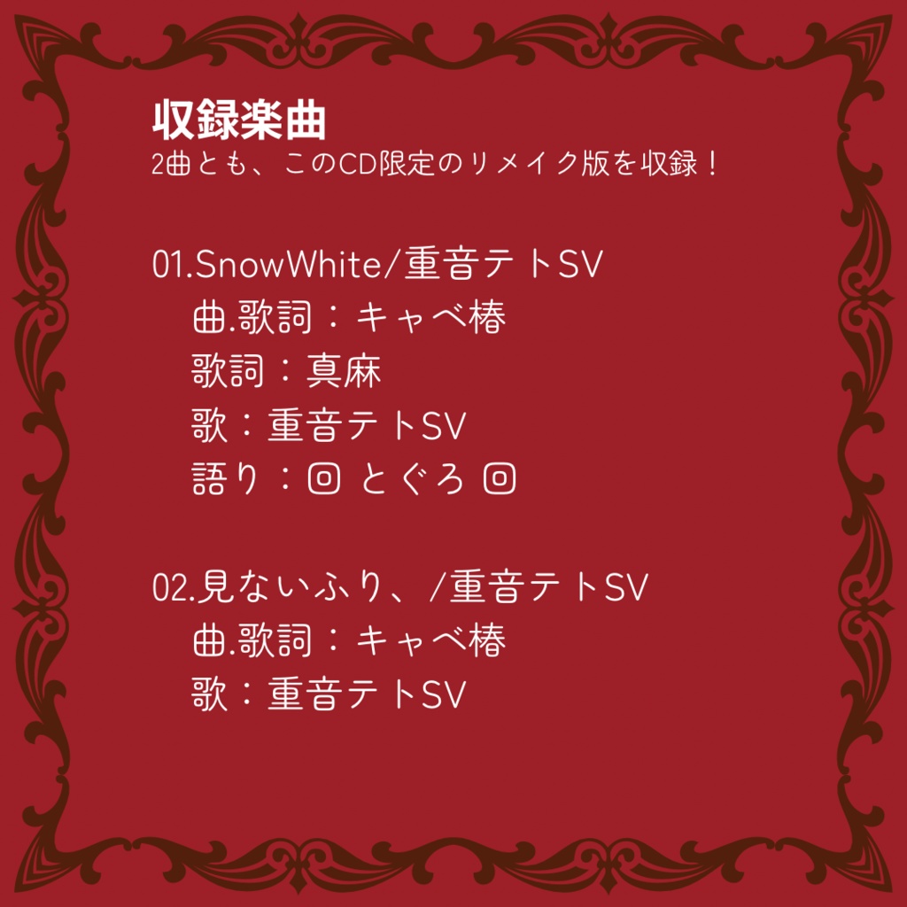 キャベ椿1st Single「いだいなる1stしんぐる」