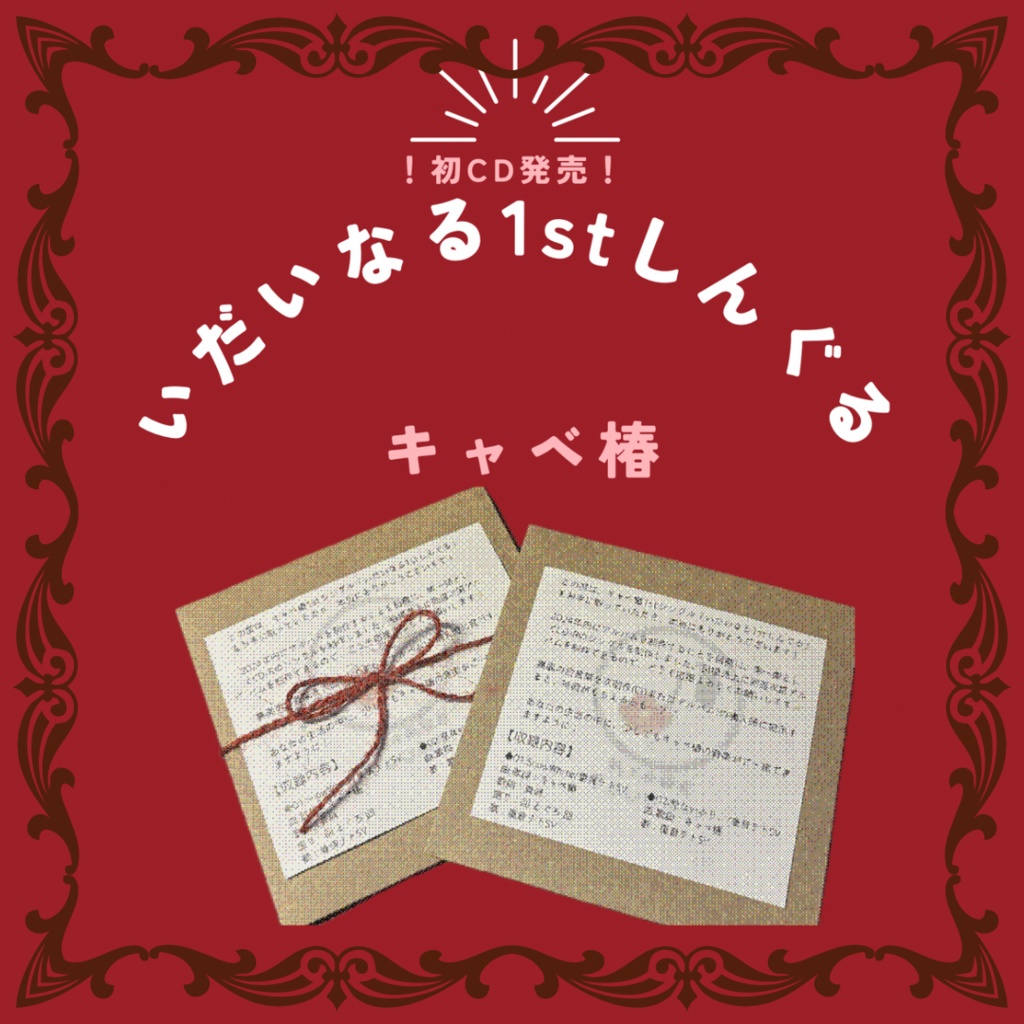 キャベ椿1st Single「いだいなる1stしんぐる」