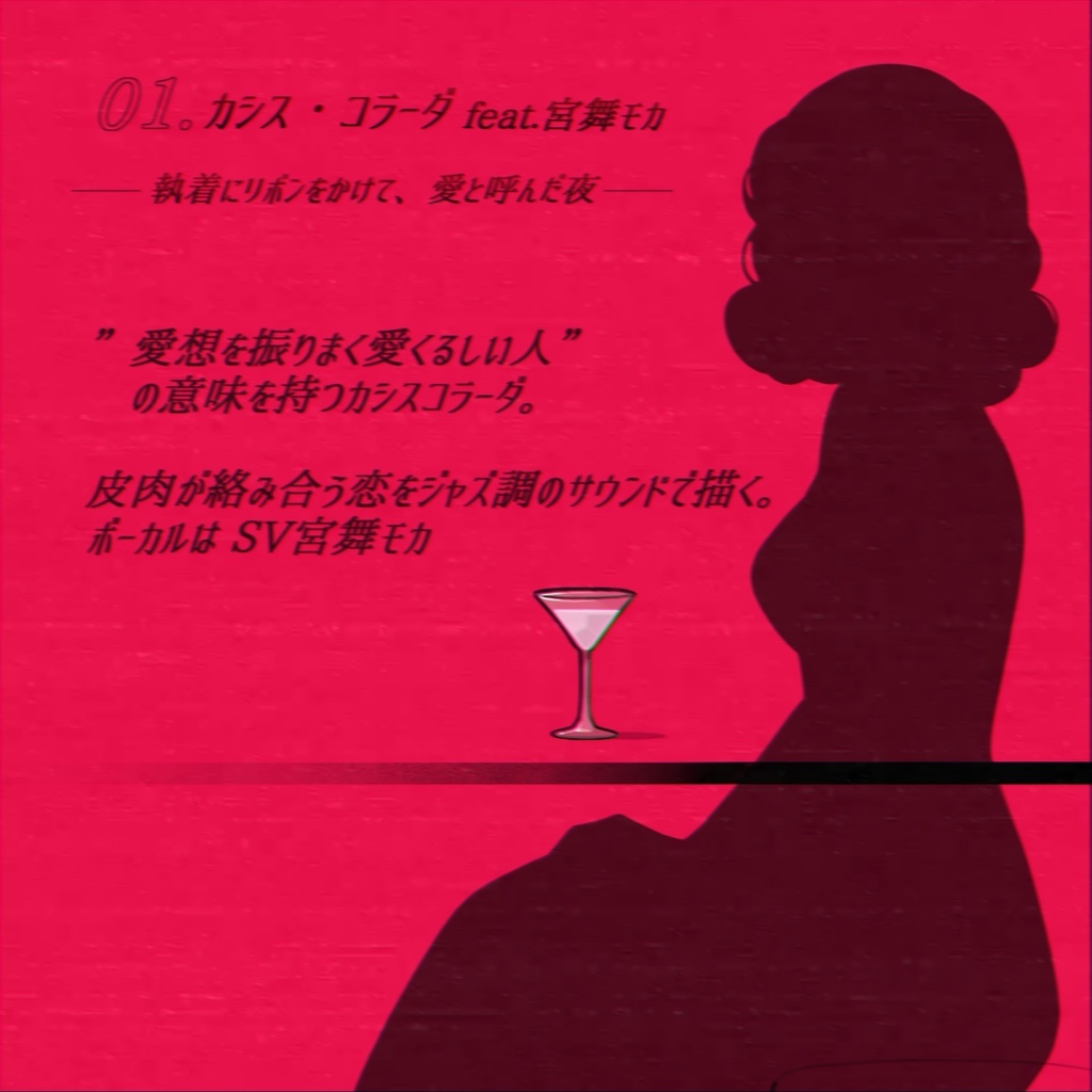 【DL版】2nd Single「カシス・コラーダ」