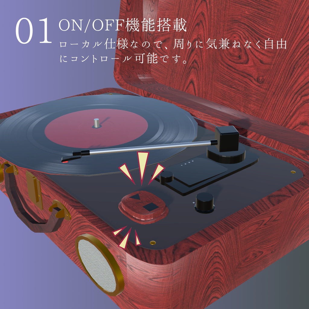 【VRC想定】置くだけでワールドBGMになるレコードプレーヤーvol.1