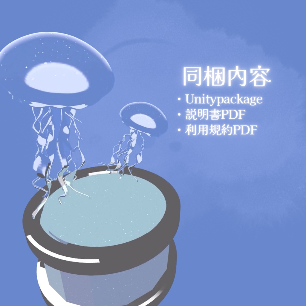【VRC想定】あの夏の海月【置くだけでワールドBGMになるオルゴール】