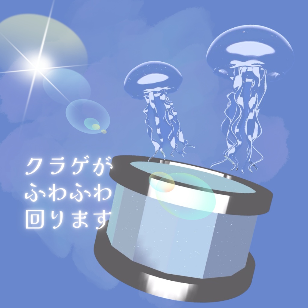 【VRC想定】あの夏の海月【置くだけでワールドBGMになるオルゴール】