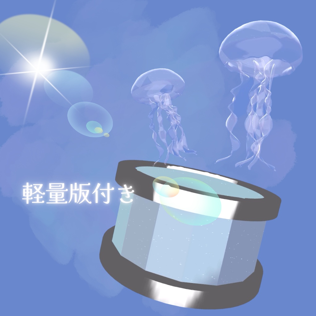【VRC想定】あの夏の海月【置くだけでワールドBGMになるオルゴール】