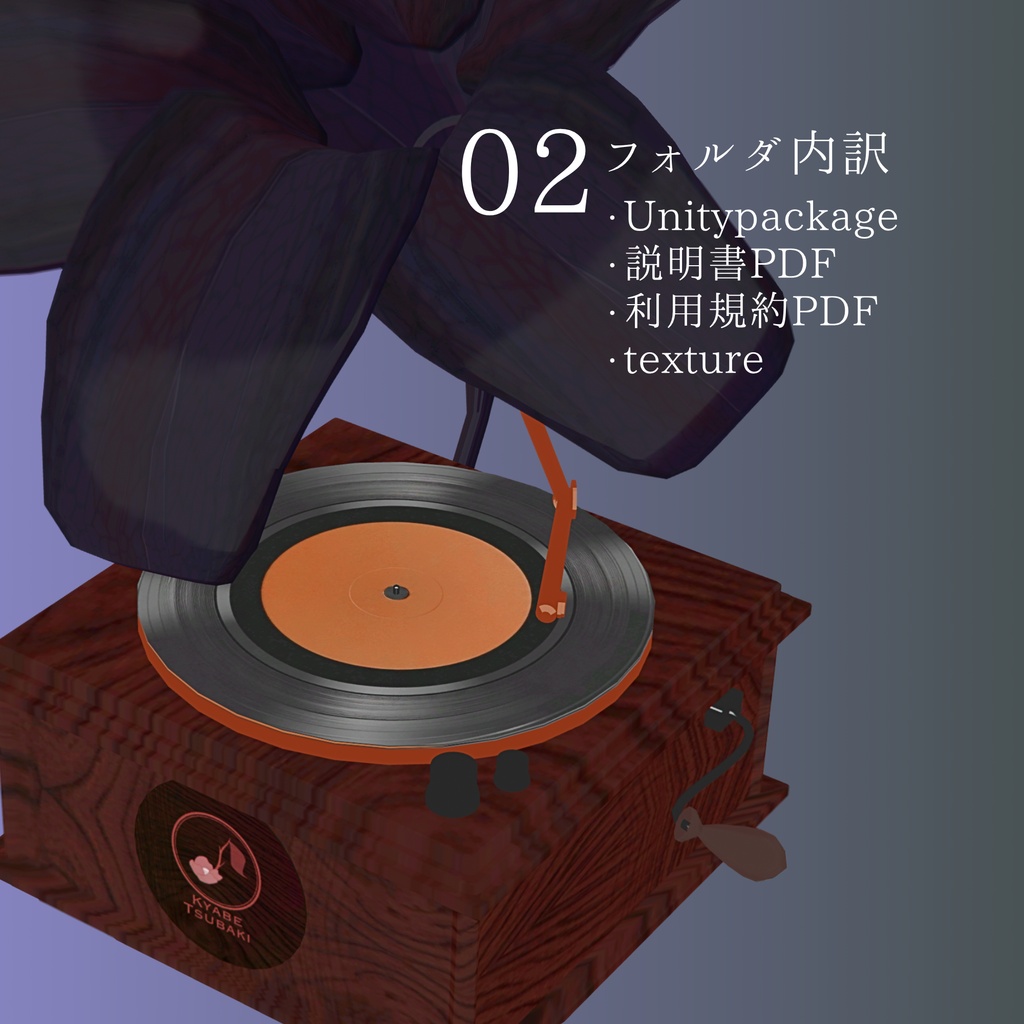 【VRC】置くだけでワールドBGMになる蓄音機Vol.1