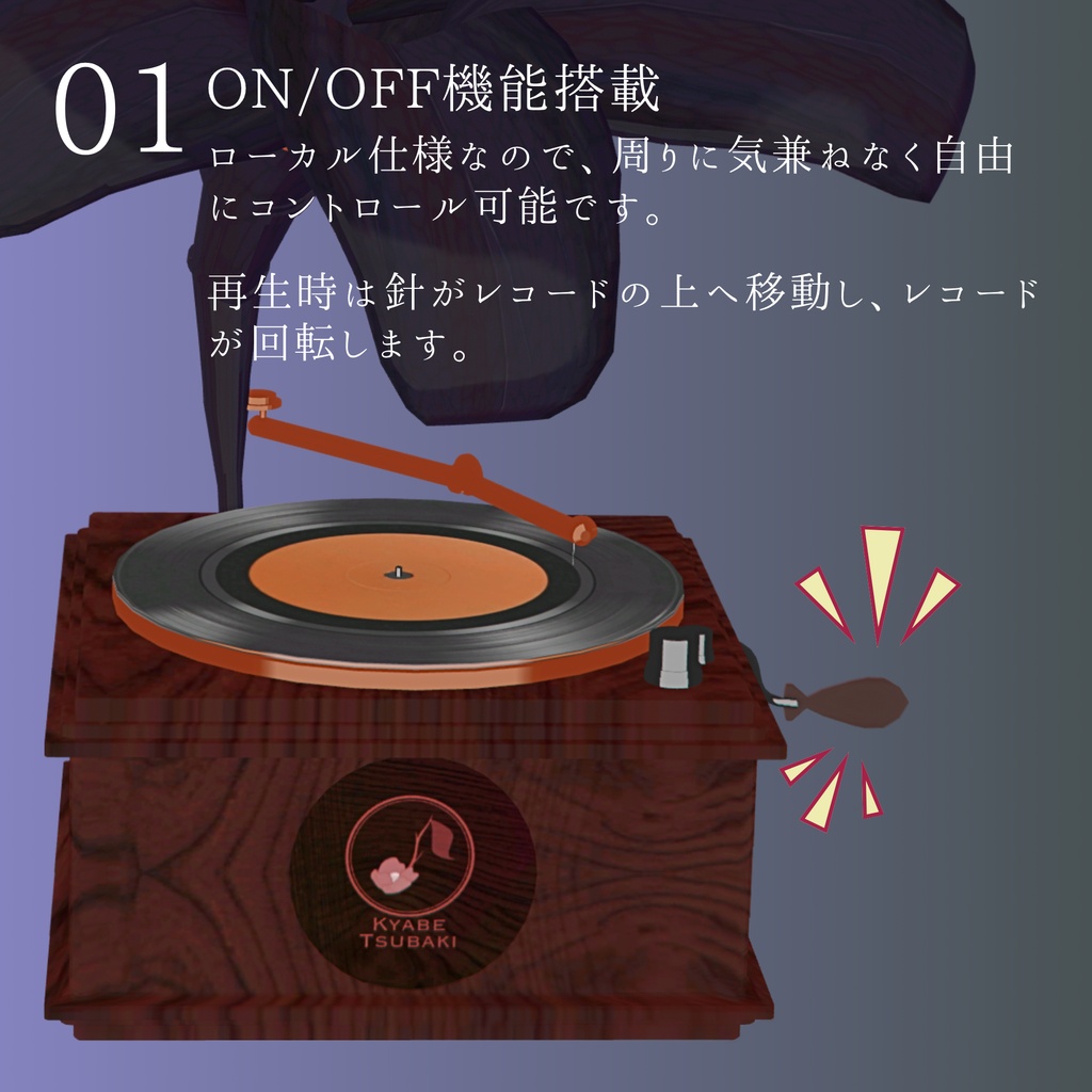 【VRC】置くだけでワールドBGMになる蓄音機Vol.1