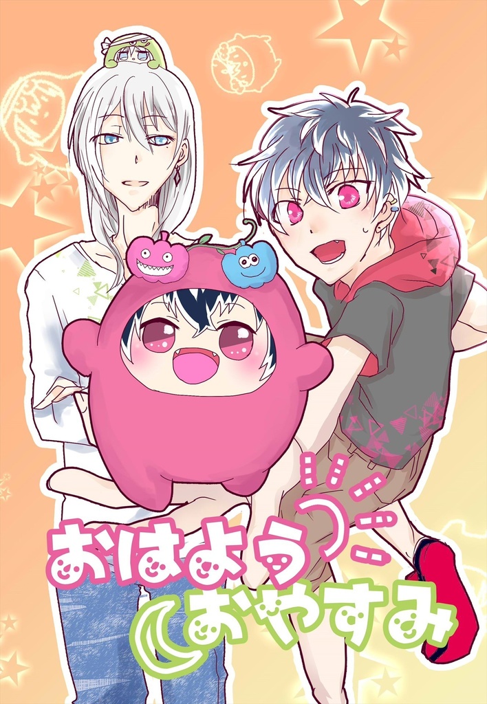 おはよう　おやすみ