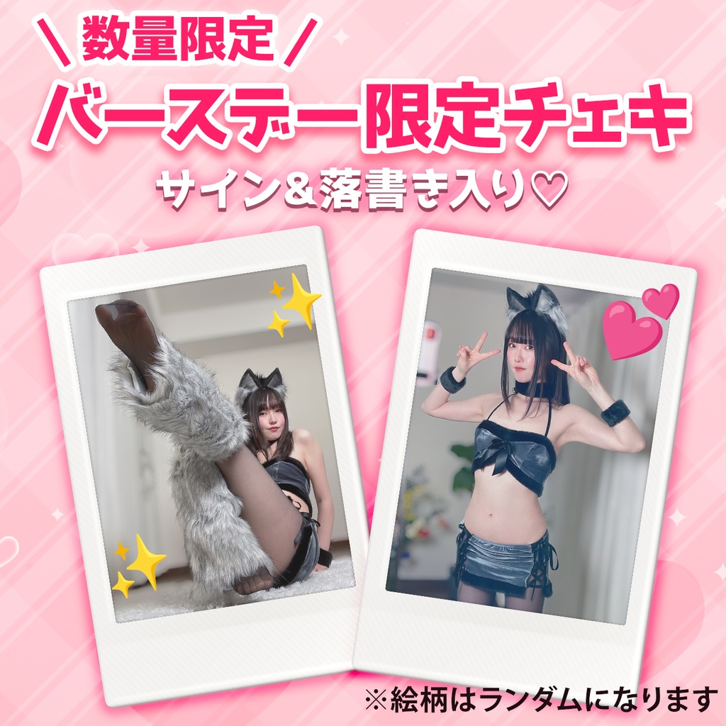 【数量限定】バースデー限定チェキ