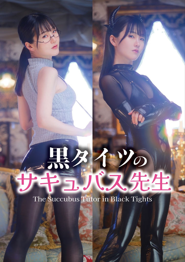 黒タイツのサキュバス先生