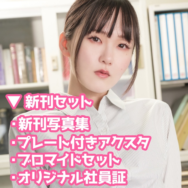 【事前通販】C107新刊セット