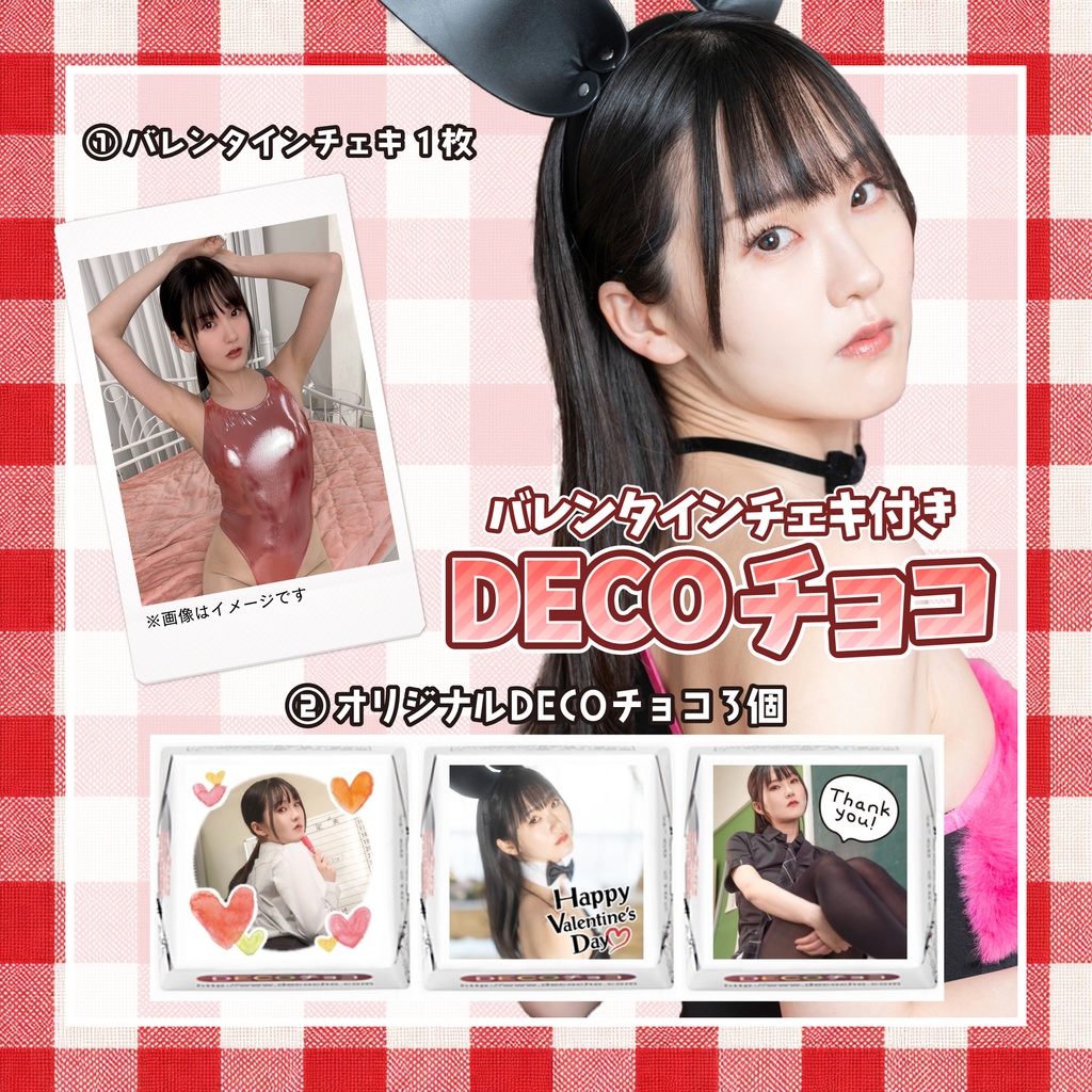 【バレンタイン2026】DECOチョコ＆ランダムチェキセット