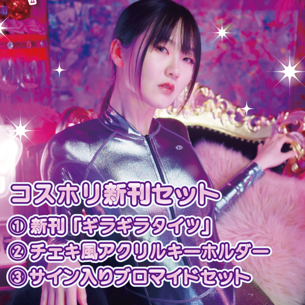 【事前通販】コスホリ43新刊セット