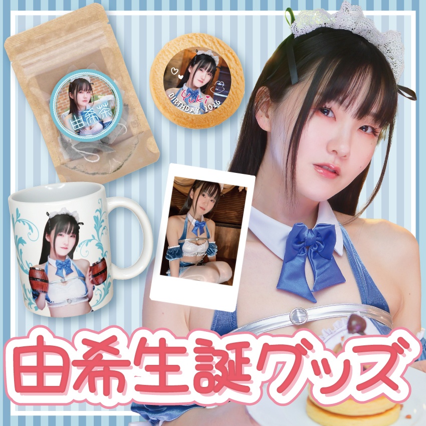 【期間限定】由希生誕グッズ全部セット